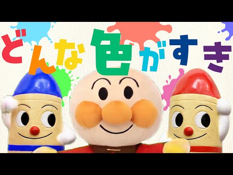 どんな色が好き？⭐️アンパンマンのなかまたちのうた 赤ちゃん喜ぶ&泣き止む&笑う動画 おもちゃアニメ Finger play songs どんないろがすき