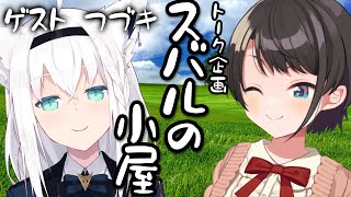 【＃スバルの小屋】スバルの小屋にフブちゃんが来てくれるしゅばああああああああ！！！　ゲスト：フブキちゃん！/Fubu Suba Free Talk【ホロライブ/大空スバル】