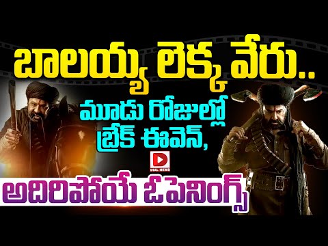 బాలయ్య లెక్క వేరు మూడు రోజుల్లో బ్రేక్ ఈవెన్ || Balakrishna || Daaku Maharaaj || Dial Telugu