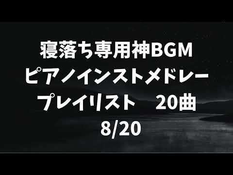 【広告無】kyokko   Aurora TM Piano　ピアノインストメドレープレイリスト【寝落ち専用】