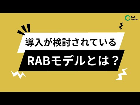 3分でわかる！巨額の原発コストをこっそり徴収？RABモデルとは？