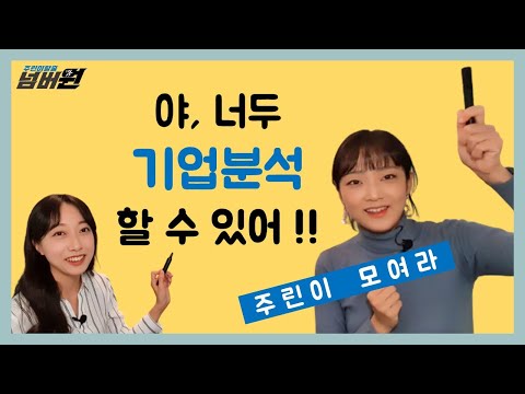 세상쉬운 기업분석 방법 1편_사업보고서 보는 법ㅣ주린이탈출 넘버원[EP.09]