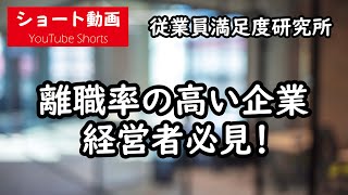 【 離職率 の 高い 企業の経営者 必見】ES を 高める と 退職者は減るのか？定着率を上げるには？