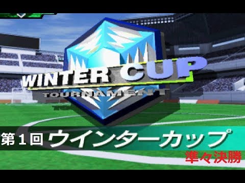 J.LEAGUE プロサッカークラブをつくろう！２ ウインターカップ１－３(準々決勝)