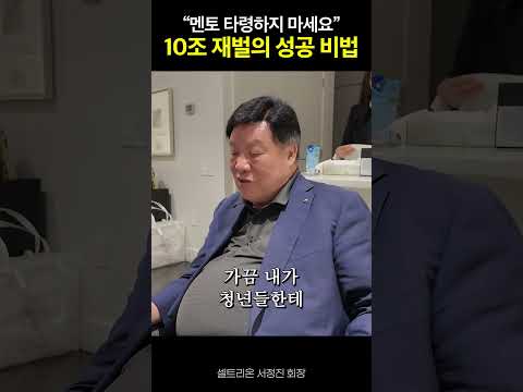 자산 10조 자수성가 재벌이 멘토 타령 그만하라는 이유