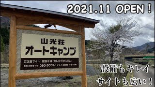 山梨県 道志村 山光荘オートキャンプ場　Campsite introduction