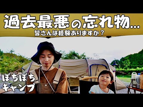 キャンプをはじめて過去最悪の忘れ物をしました！【ファミリーキャンプ】【family camp】