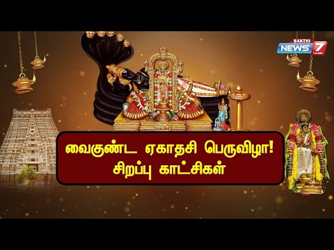 வைகுண்ட ஏகாதசி பெருவிழா! சிறப்பு காட்சிகள்