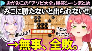 【おかみこ】みこちが“ホロライブの恥晒し”と化す「アソビ大全」爆笑シーン＆ここ好きまとめ【さくらみこ/猫又おかゆ/ホロライブ切り抜き】