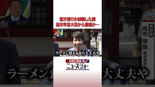 宮沢博行が辞職した際 高市早苗大臣から連絡が… #ABEMA的ニュースショー #shorts