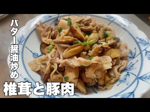 [Easy and delicious] Stir-fried shiitake mushrooms and pork with butter and soy sauce