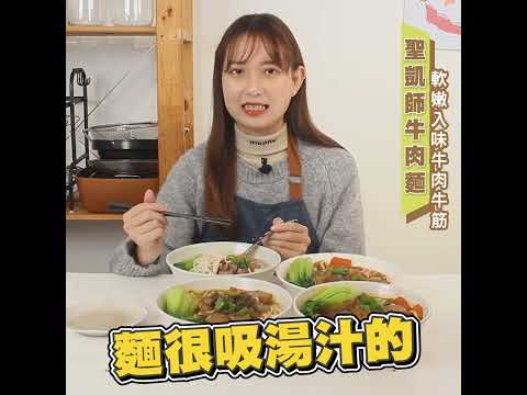 【獨家販售】半筋半肉的聖凱師牛肉麵