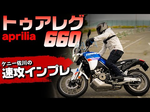 【速攻インプレ】待望のアドベンチャーツアラートゥアレグ660試乗インプレッション