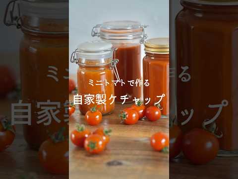 自家製ケチャップ #保存食 #トマト #トマトレシピ #自家製 #手作り