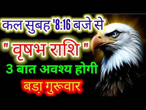 वृषभ राशि"कल सुबह'8:16 बजे से 3 बात अवश्य होगी बड़ा गुरू वार"#Taurus#vrishabhrashi#moonsign#rashi