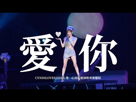 王心凌 Cyndi Wang《愛你 Ai Ni》(CYNDILOVES2SING愛．心凌巡迴演唱會旗艦版 演唱會) Unofficial Live Music Video