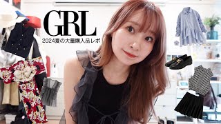 【2024】GRLの夏は浴衣に水着に(もちろん服も)盛り沢山🌻【大量購入品紹介】