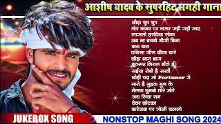 #ashish yadav | Nonstop Song | #ashish yadav ka gana new 2024 | #maghigana #maghi song #aashish #new