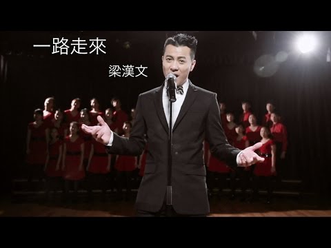 梁漢文 Edmond Leung - 一路走來 MV [Official] [官方]