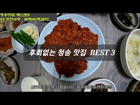 현지인이 알려준 청송 맛집 베스트 3