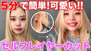 【セルフカット】美容師が伝授!!簡単でプロ級!!顔まわりレイヤーカットのやり方♡