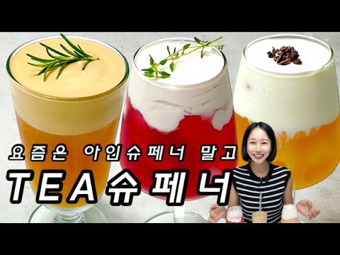 요즘 난리 난 티를 가장 맛있게 만드는 법!! 티 매출 5배 올리는 비법의 레시피