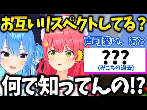 すいちゃんがみこちのあるエピソードを知っていて、見た事ない顔で驚愕するみこち【ホロライブ切り抜き】さくらみこ/星街すいせい