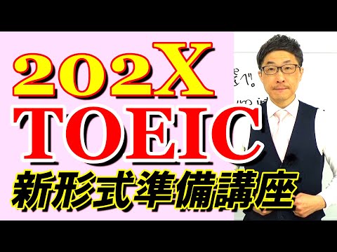 TOEIC202X新形式準備講座002現行の対策動画は土曜から再開/SLC矢田