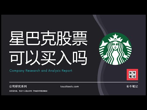 咖啡行业巨头，星巴克当前股价能买吗？| SBUX Starbucks 股票分析 基本面 期权 options