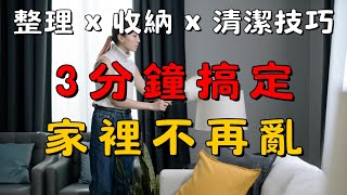 【整理 × 收納 × 清潔技巧2】：日本主婦的 3 分鐘收納術，讓家瞬間變整齊！—懶人也能學會的高效整理技巧，打造簡單幸福生活！| 簡單生活