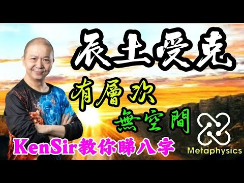 🎱📚🏋‍♂️EX157｜辰土受克｜有層次｜無空間｜有志難伸｜為生命創造價值｜#KenSir #教你睇八字 #astrology #八字 #盤古靈數 #玄學 #蛇年2025十二生肖  #留言 👇👇👇