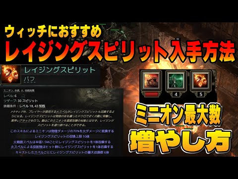 【PoE2】ウィッチ序盤おすすめレイジングスピリット入手方法！ミニオンの最大召喚数（スピリット）を増やすやり方 解説【Path of Exile 2】