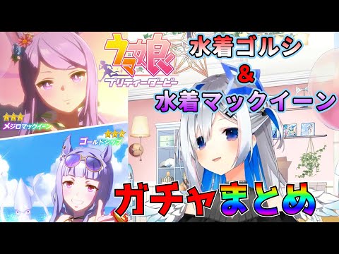 【ウマ娘】天音かなたのウマ娘ガチャ 水着ゴルシ＆水着マックイーンガチャまとめ【天音かなた切り抜き】