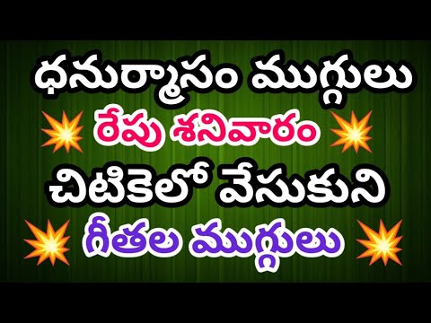 ధనుర్మాసం స్పెషల్ గీతల ముగ్గులు 🌺 తేలికగా వేసుకోని ధనుర్మాసం రంగోలి 🌺 ధనుర్మాసం నెల ముగ్గులు🌺