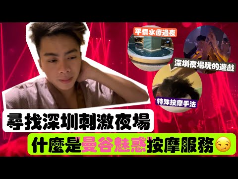 【深圳按摩夜蒲2.0】尋找深圳刺激夜場!什麼是"曼谷魅惑"按摩￼服務😏 | LEMON檸檬￼￼￼