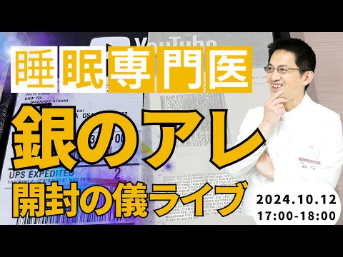 【10万人】令和6年10月12日17時～ 銀の○○開封ライブ【感謝】