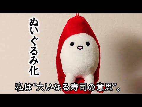 大いなる寿司の意思のグッズが…出ます！！！！