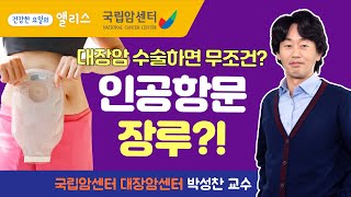 [암요앎요] 대장암 수술을 하면, 모든 사람이 장루(인공 항문)를 만들어야 하 나요? - 국립암센터 박성찬 교수