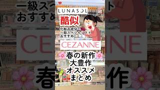 セザンヌ春の顔祭り🌸デパコス代用品アイシャドウやBBも！#セザンヌ #プチプラコスメ #コスメ #メイク #ドラコス #アイシャドウ #ファンデーション