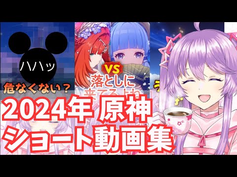 2024年に投稿した原神ショート動画集【縁野夢芽】