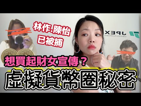 不道德宣傳內幕😱林作、陳怡虛擬貨幣詐騙10億被捕！公開金融圈的醜陋宣傳操作 #jpex #林作 #虛擬貨幣 #jpex懶人包