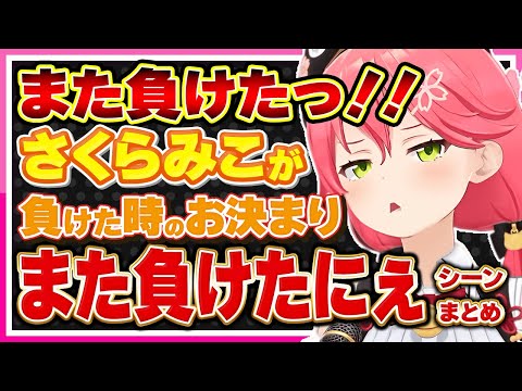 【ホロライブ/みこち】さくらみこが負けたときの口癖「また負けたにぇ」シーンまとめ【切り抜き さくらみこ VTUBER おもしろ まとめ】