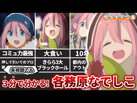 【3分解説】忙しい人のための各務原なでしこ(ゆるキャン△)【ネタバレ注意】