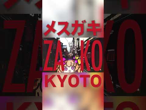 「ZAKO/リリンちゃん(cv.山田じぇみ子)」 #shorts  #Kyoto #coeiroink #リリンちゃん #旅行