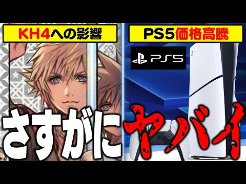 『PS5が大幅値上げで絶望的』『KH4への影響はどうなる？』真面目に向き合わないとシリーズが終わってしまうという話【KINGDOM HEARTS/KHML/KH4】