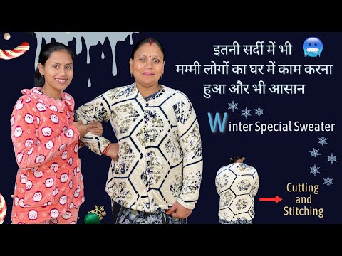 सर्दी में मम्मी लोगों का घर में काम करना हुआ आसान Winters के लिए daily wear sweater cutting stitch..