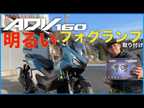 新色【ADV160】カスタム明るいLEDライトやガード取付超詳細