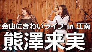 熊澤来実 (くまざわくるみ) ／ 金山にぎわいライブ in 江南(しぇあするかふぇ) 2021年11月14日