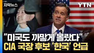 [자막뉴스] 美 CIA 국장 후보 '한국 사태' 언급... "정보 수집 실패 사례" / YTN