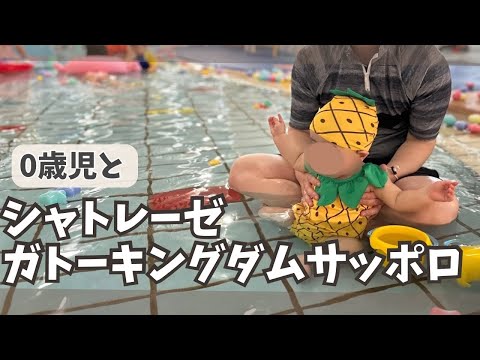 【初めての旅行】0歳児と初めての宿泊・プール【シャトレーゼガトーキングダムサッポロ】